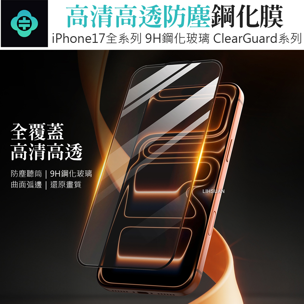 TOTU 拓途 iPhone 17/Air/Pro/Pro Max 高清防塵鋼化玻璃保護貼膜 9H ClearGuard系列