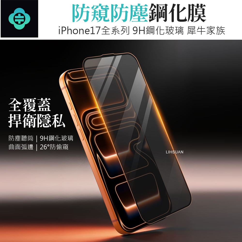 TOTU 拓途 iPhone 17/Air/Pro/Pro Max 防窺防塵鋼化玻璃保護貼膜 9H PrivyGlass系列
