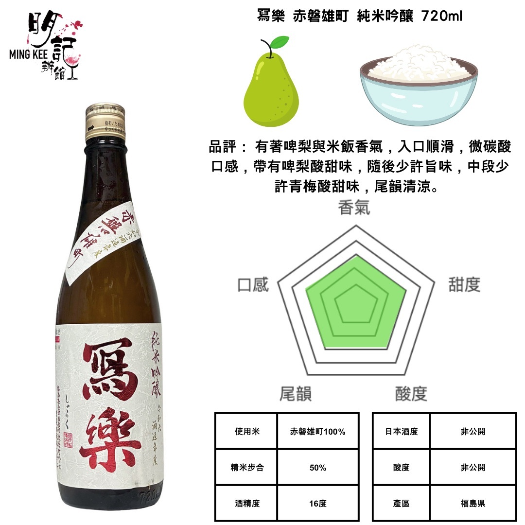 寫樂 純米吟釀 赤磐雄町 720ml