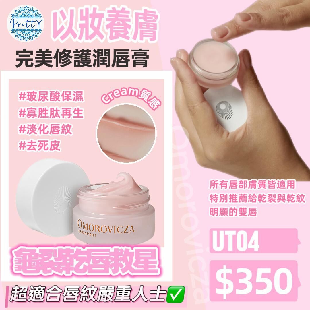UT04 Omorovicza完美唇膏 $350