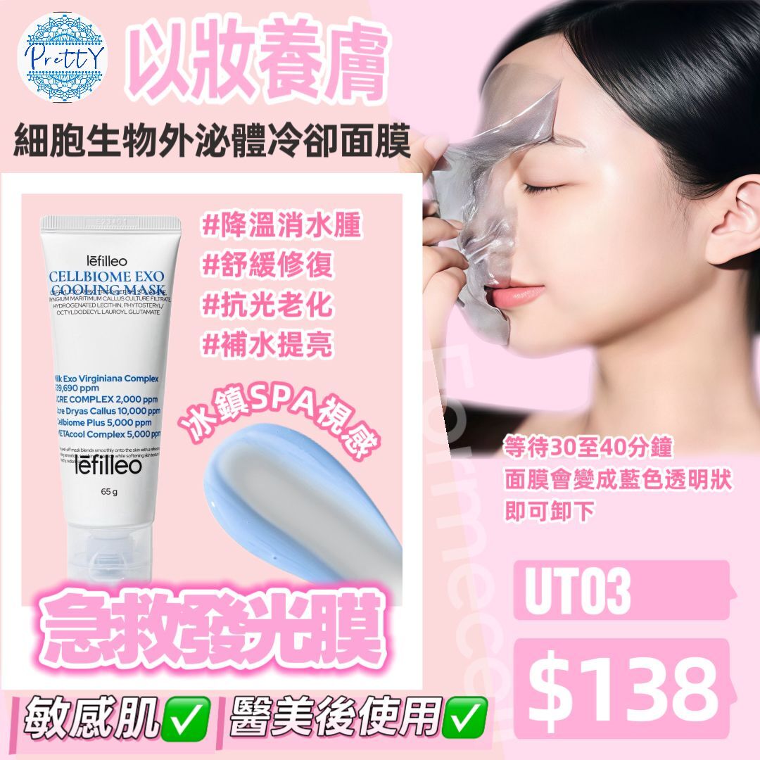 UT03 Lefilleo麗菲歐細胞生物外泌體冷卻面膜65g/支 $138 (EXP:2028.05.22)