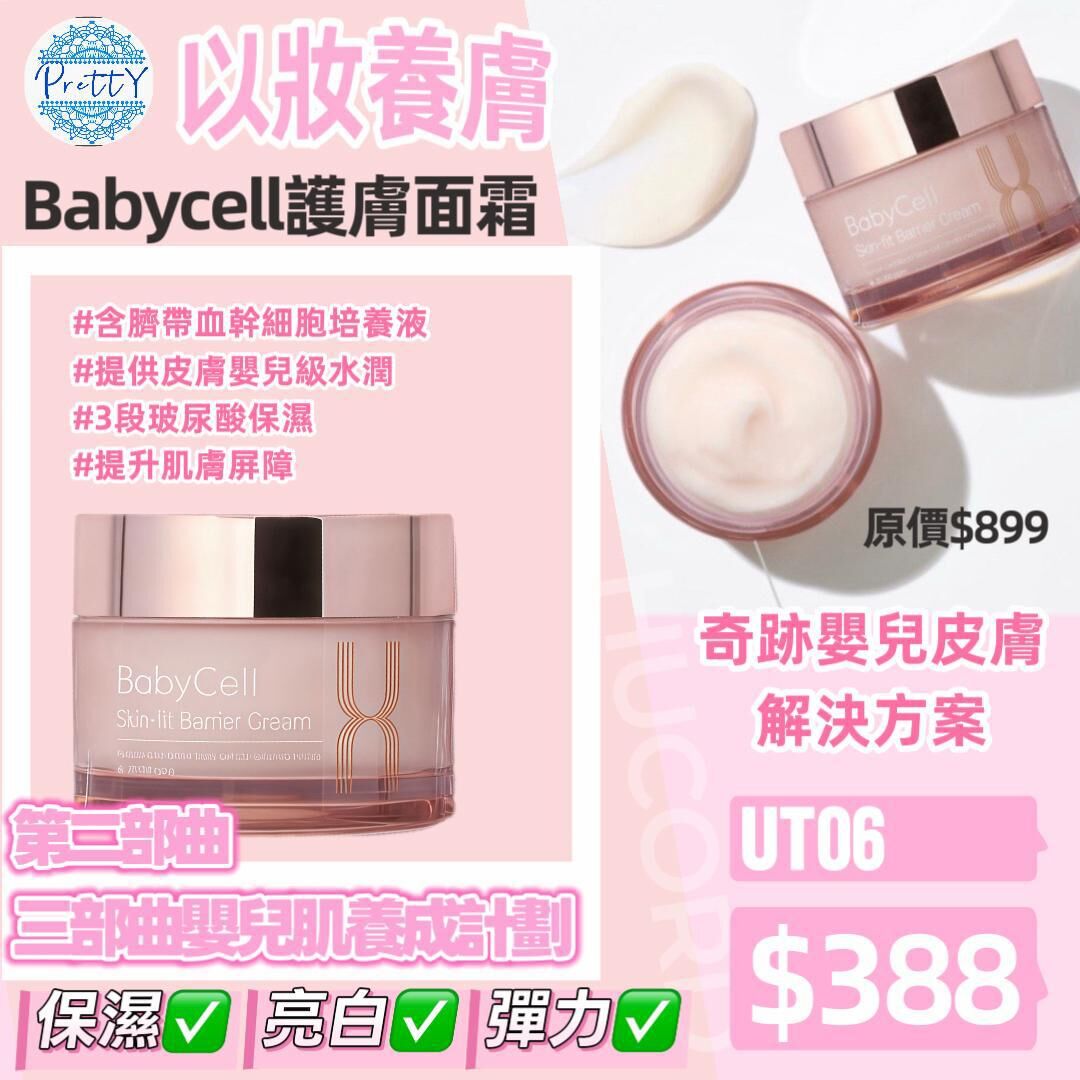 UT06 (限量50件) Babycell 護膚面霜 50ML $388 (EXP:2027.08.27)