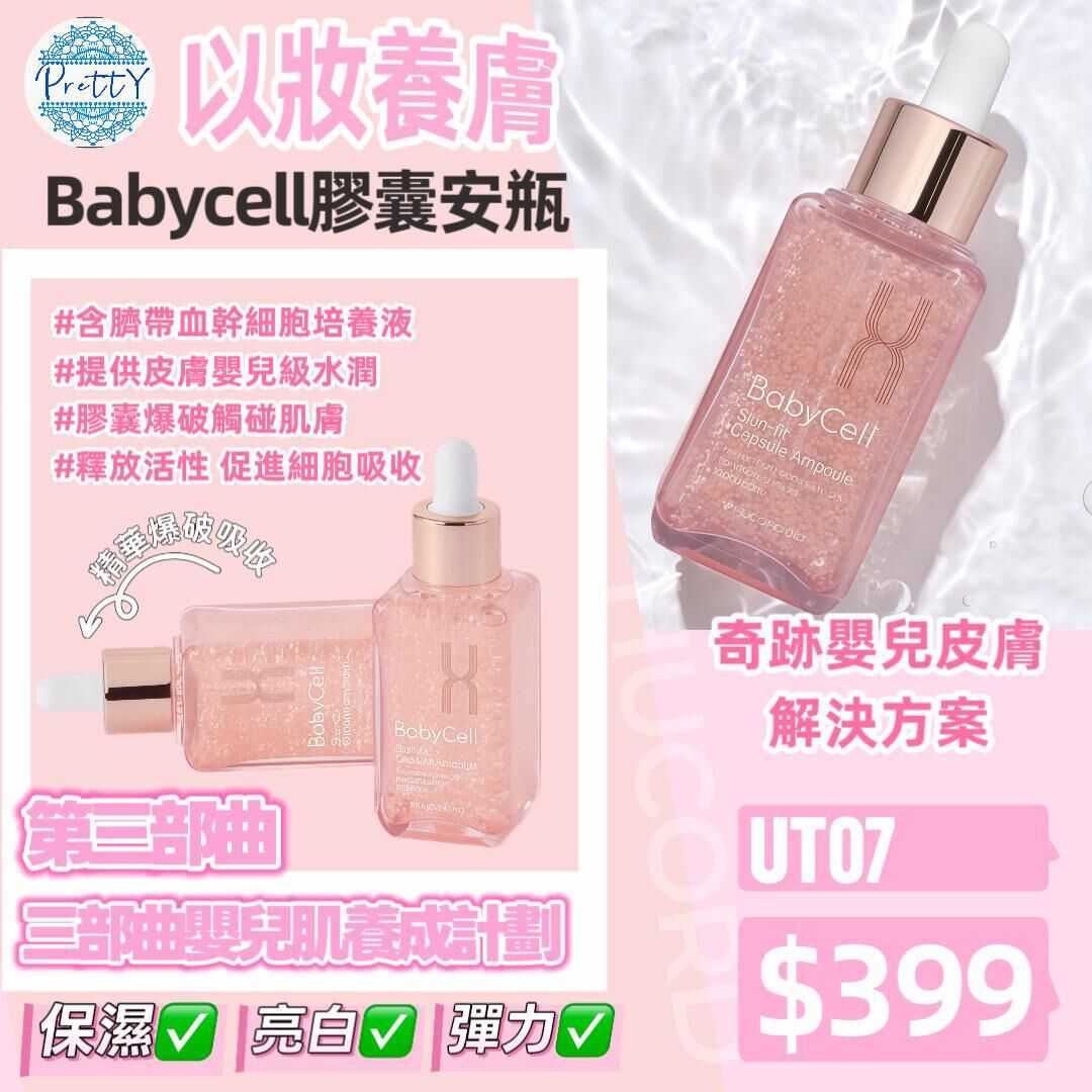 UT07 (限量50件) Baby Cell 護膚膠囊安瓿 50ML $399 (EXP:2027.08.27)