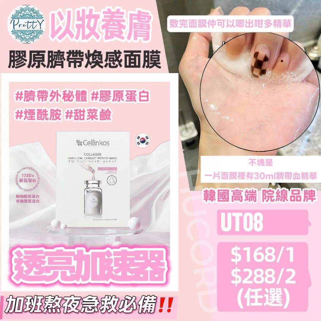 UT08 Cellinkos 💦膠原臍帶煥能面膜30ml*5 $168/1盒 $288/2盒 (EXP:2028/01/07)