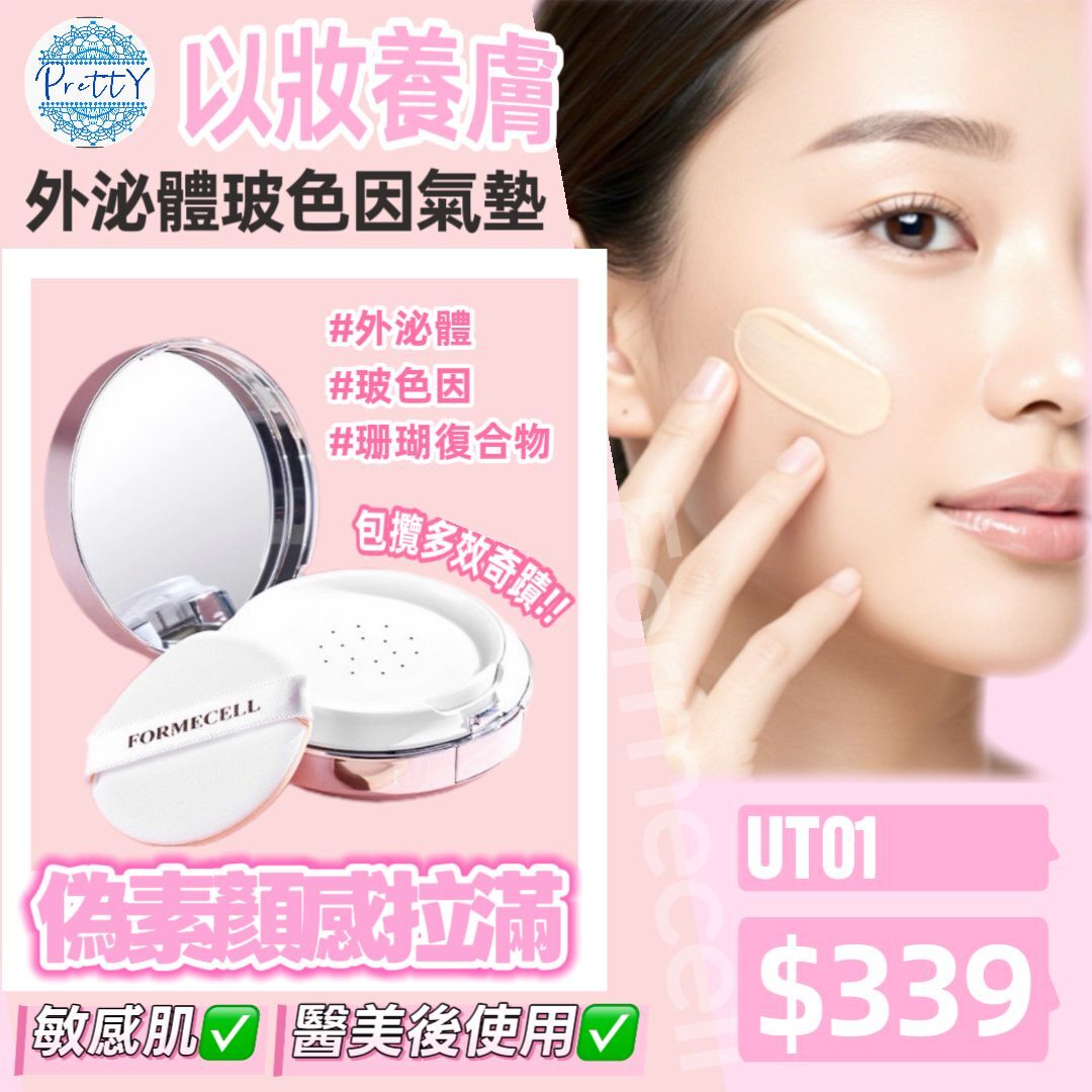 UT01 Formecell外泌體玻色因氣墊 (限量100個) (SPF30 PA++) $339 (EXP:2028.05.16)