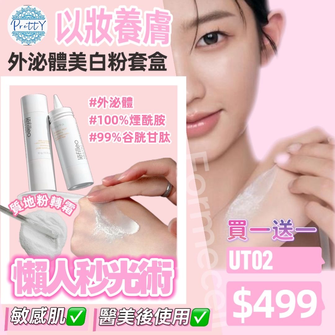 UT02 Lefilleo麗菲歐童顏外泌體美白粉套盒 10ml (限量50套) $499買一送一 (EXP:2027.05.13)