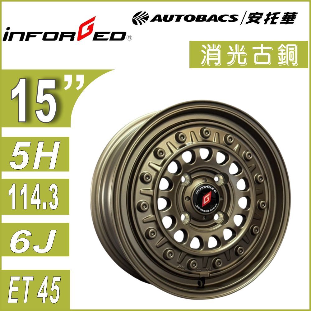 【輕量化鋁圈】Inforged 越野系列  15吋鋁圈 Town Ace 消光古銅 硬派 鋁圈 四入組