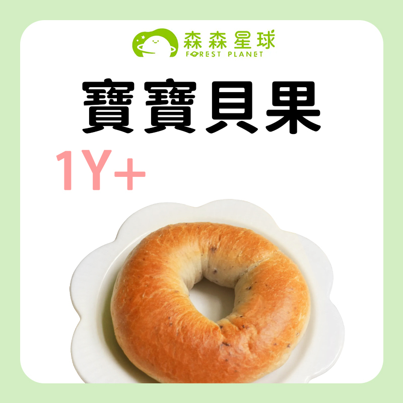 森森星球 寶寶貝果