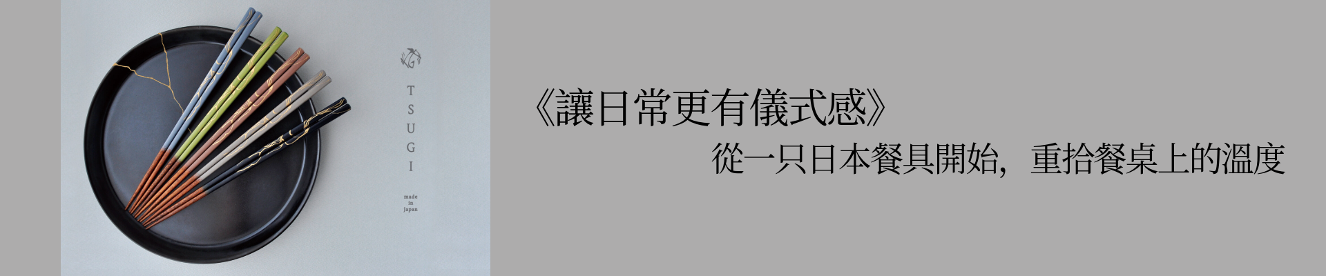 從一只日本餐具開始，重拾餐桌上的溫度