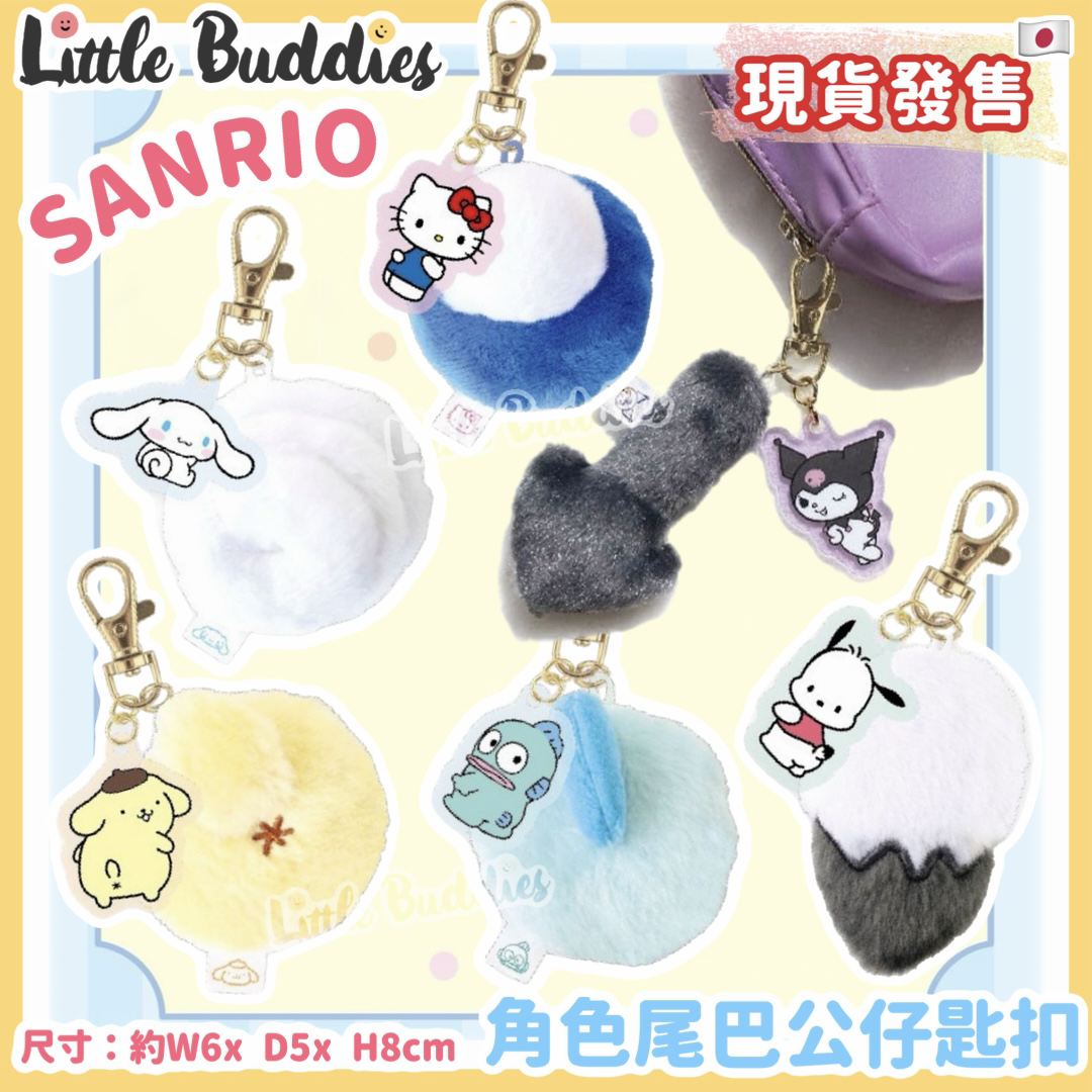 日本 Sanrio 角色尾巴公仔匙扣