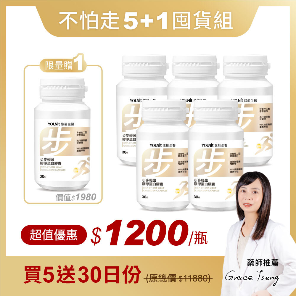 【5+1囤貨組】步步輕盈膠原蛋白膠囊 🎁贈30日份