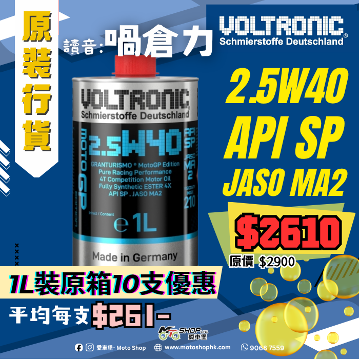 VOLTRONIC MOTO GP EDTITION 2.5W40 (1 箱-10支)