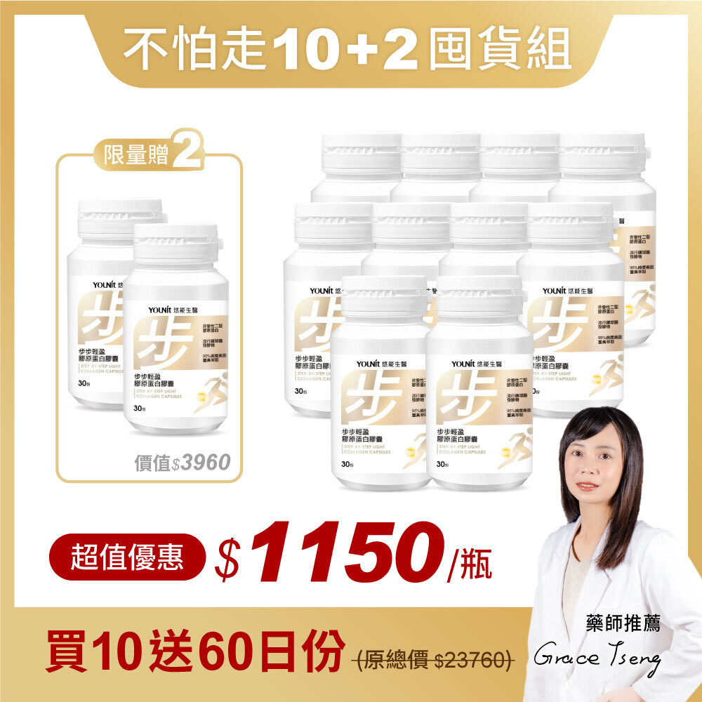 【10+2囤貨組】步步輕盈膠原蛋白膠囊 🎁贈60日份
