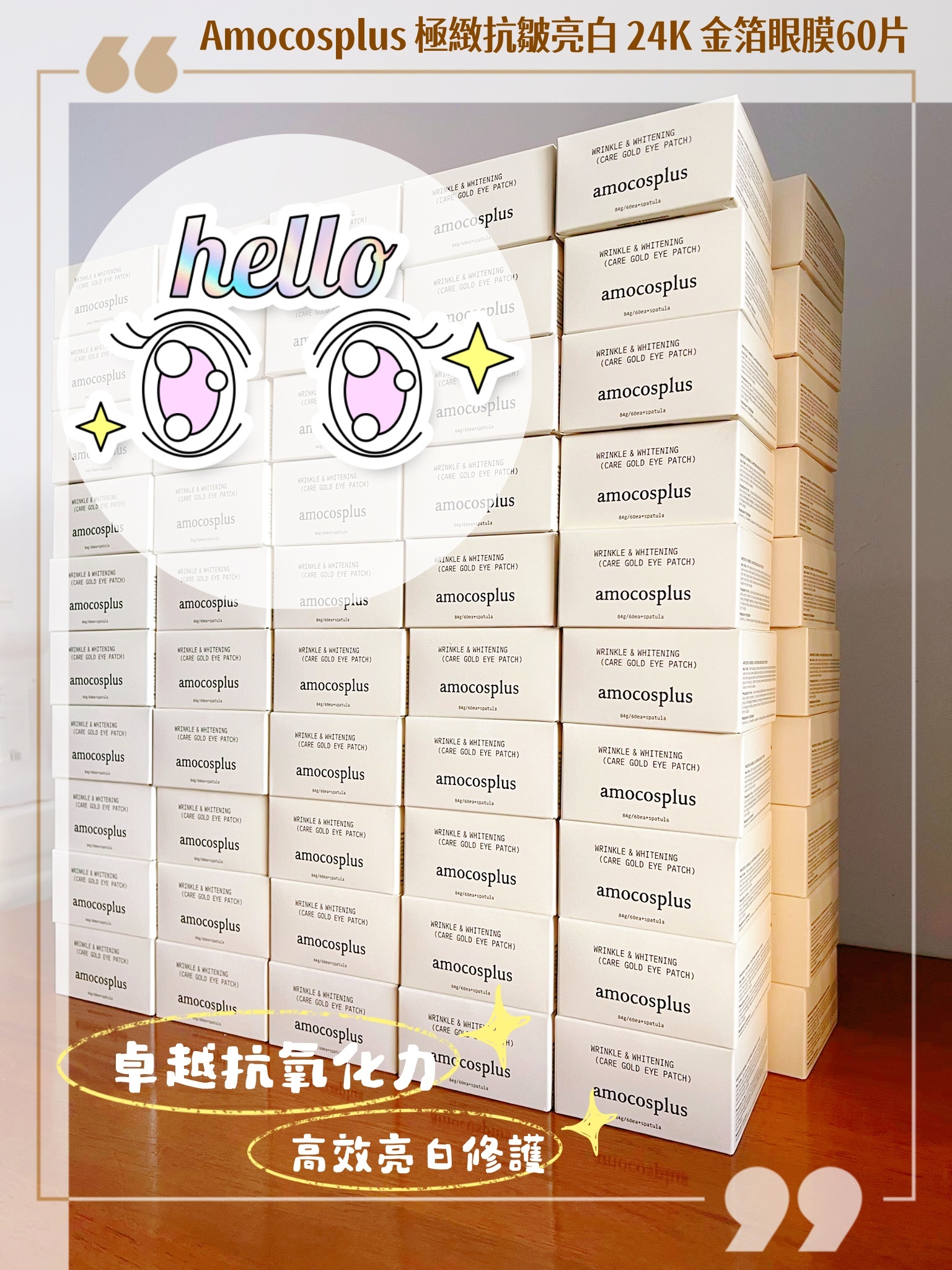 Amocosplus 極緻抗皺亮白 24K 金箔眼膜60片