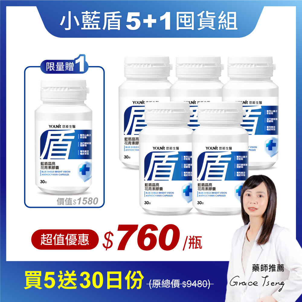 【5+1囤貨組】藍盾晶亮花青素膠囊 🎁贈30日份