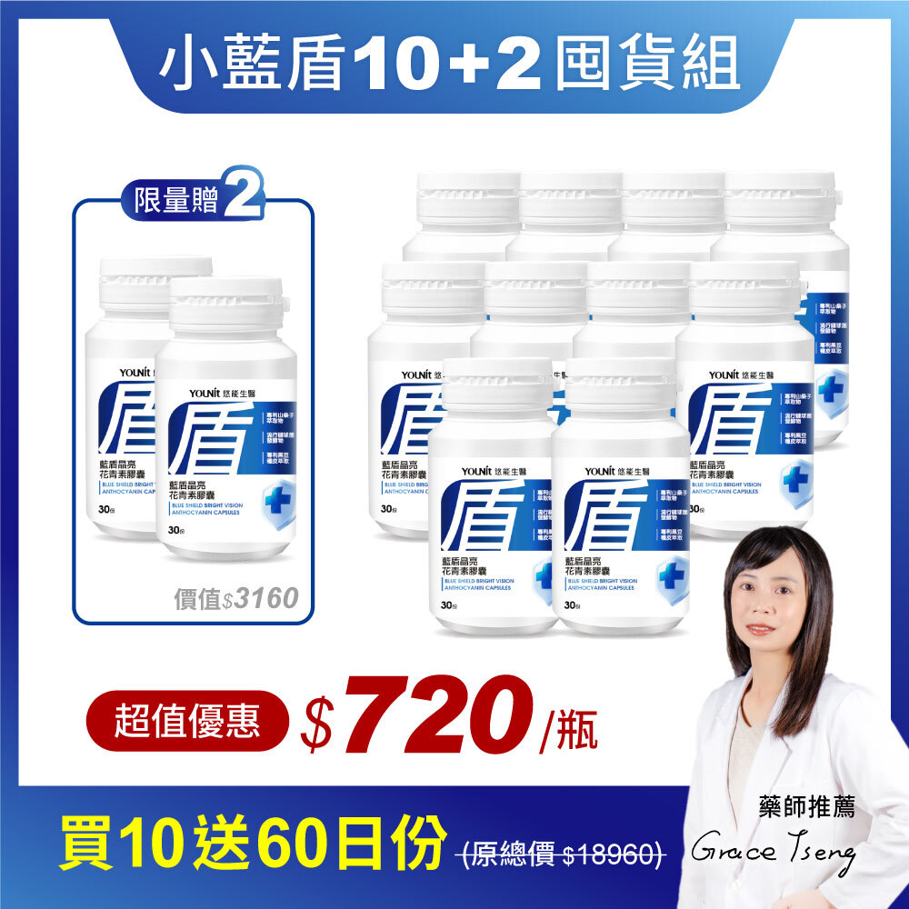 【10+2囤貨組】藍盾晶亮花青素膠囊 🎁贈60日份