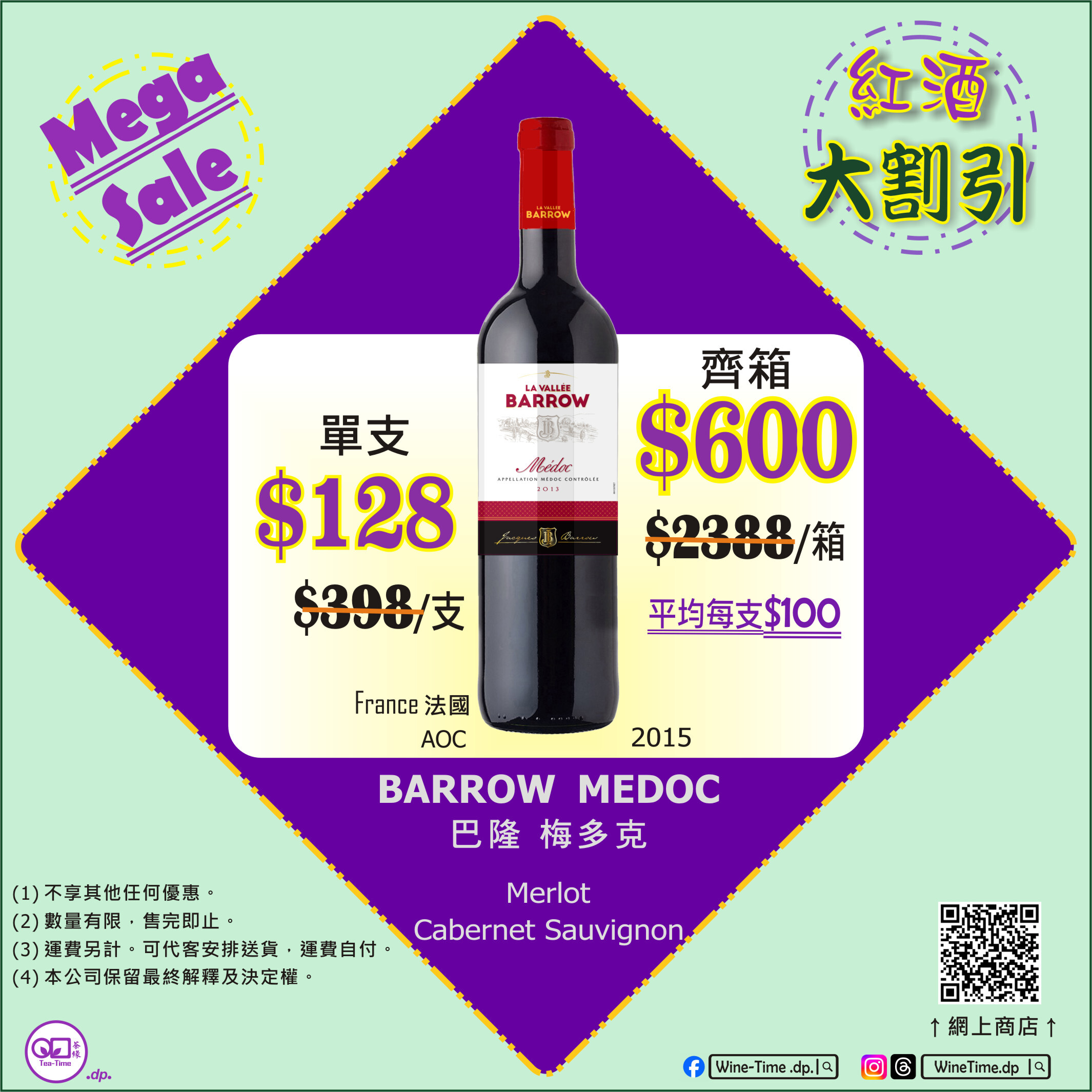 Barrow, Medoc, AOC, France, Red Wine, 巴隆，梅多克，法國，紅酒，大割引，Mega Sale.