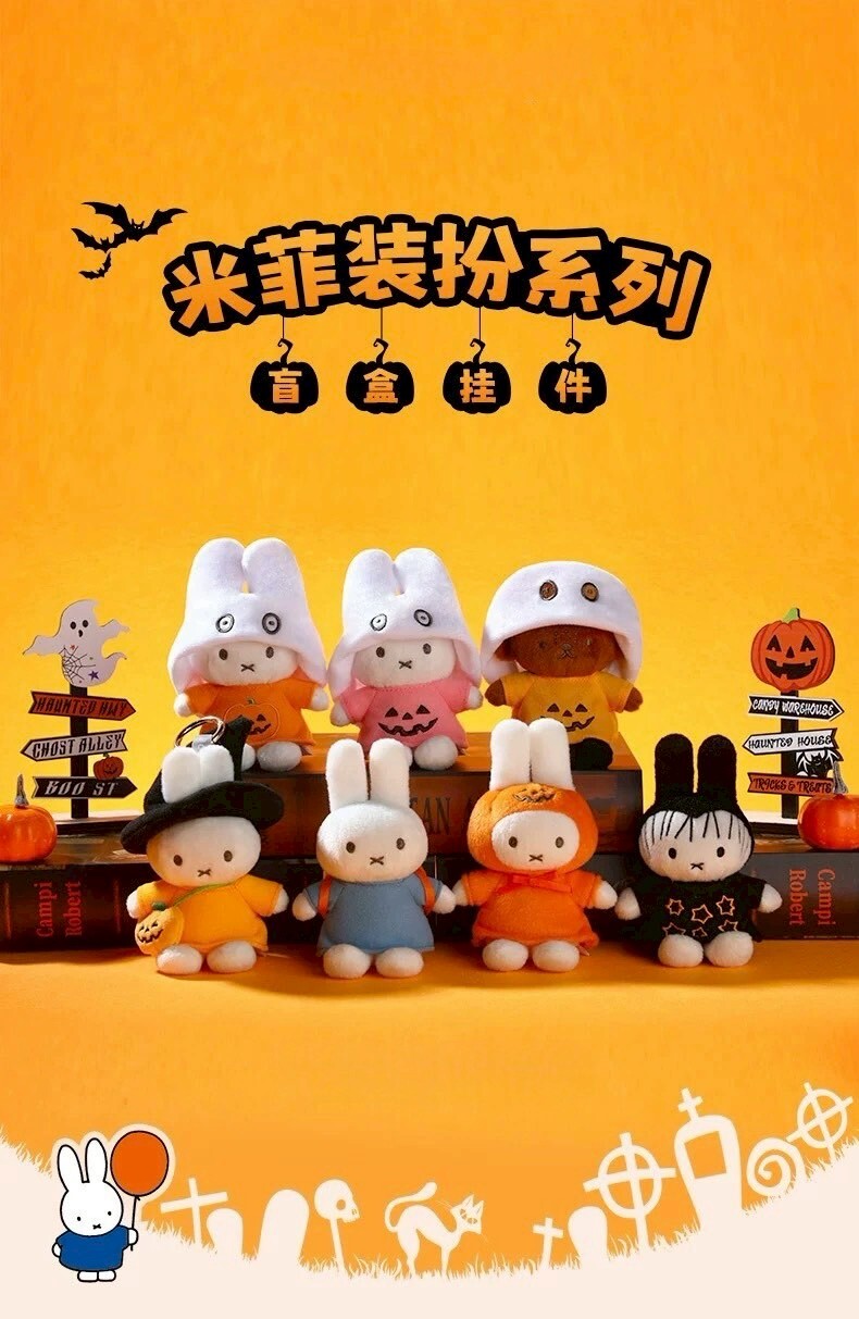 MIFFY 米菲 萬聖節裝扮系列 毛絨吊飾 盲盒