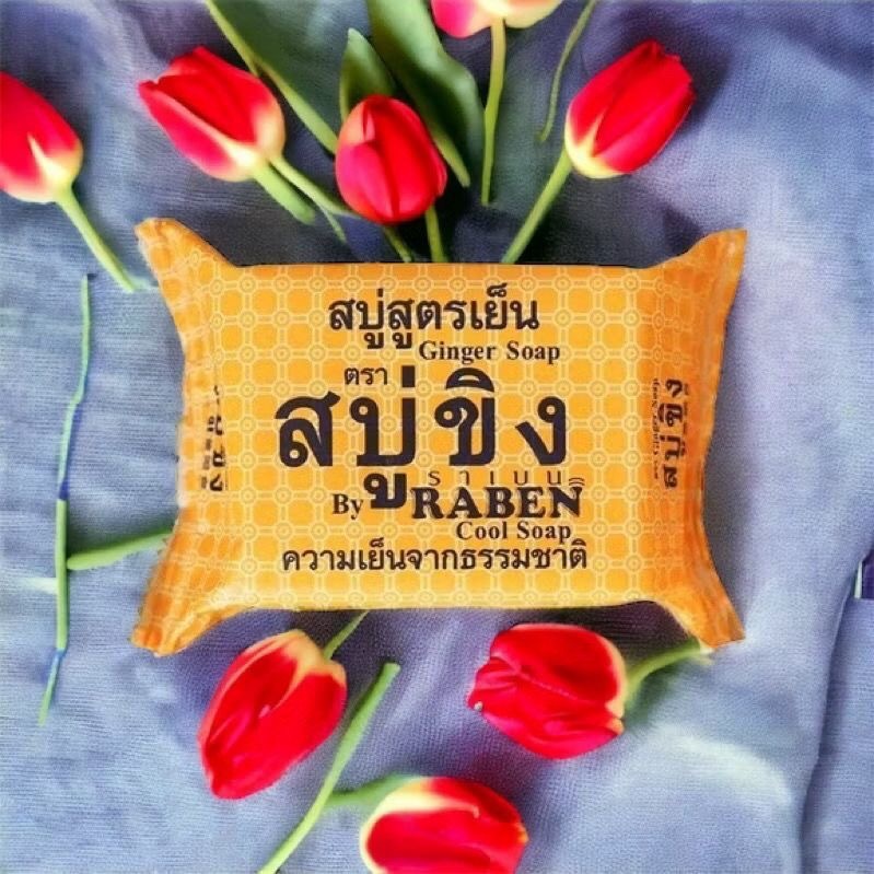 泰國raben生薑香皂130g