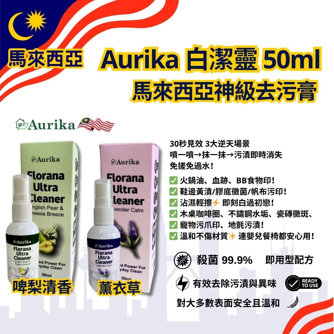Aurika 白潔靈 50ml (啤梨清香/ 薰衣草) [#SQ25101105]