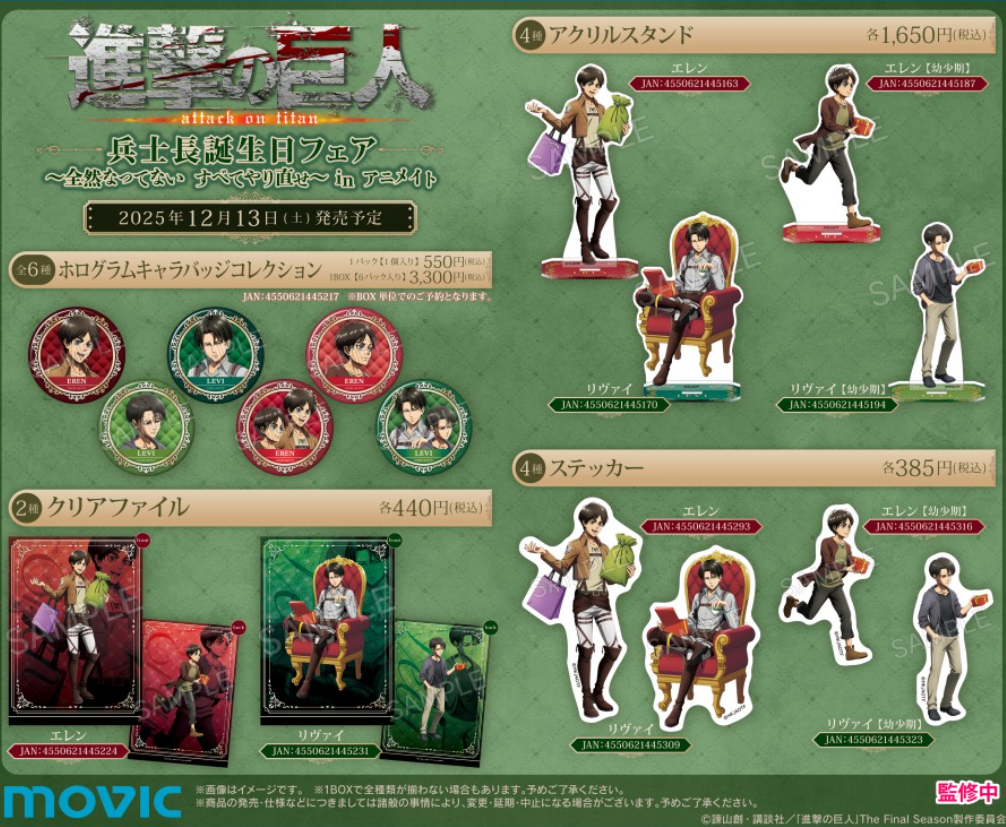 [代購][預訂] 進擊的巨人 兵長生日系列