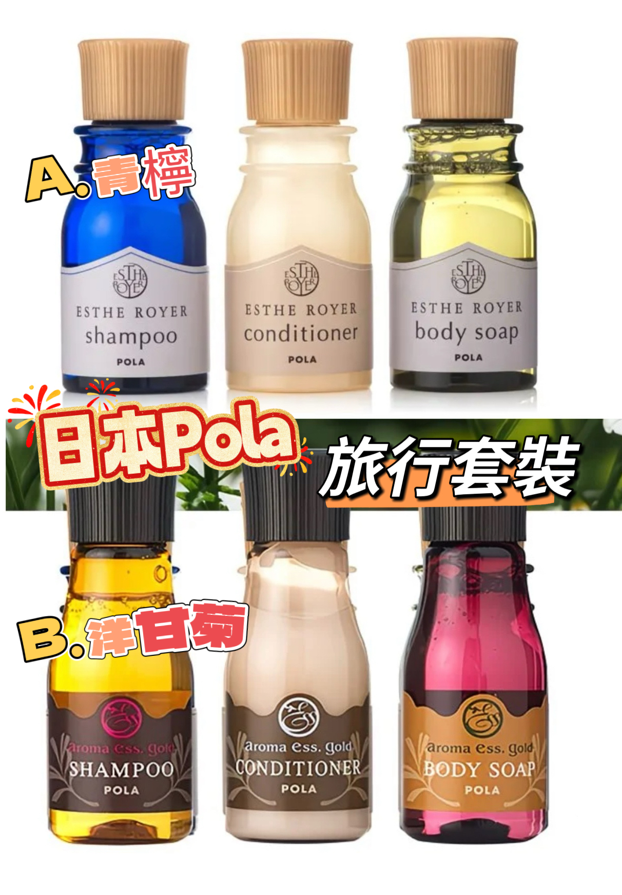 Pola 限量套裝*沐浴露/洗頭水/護髮素各30ml