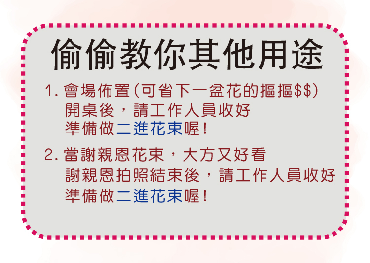 婚禮二次進場婚禮小物說明詳解其他用途,謝親恩花束,布置花束,二次進場金莎花束