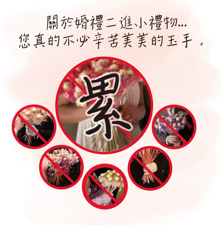 婚禮二次進場婚禮小物說明詳解,不必一支一支手拿
