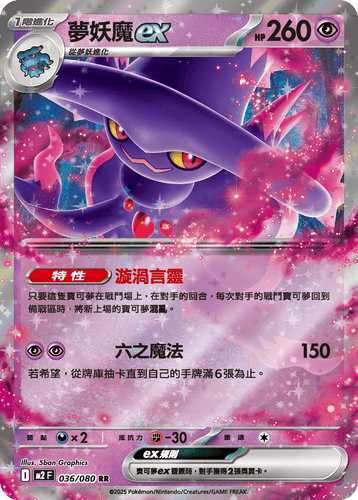 【M2F 036/080 RR】夢妖魔ex RR