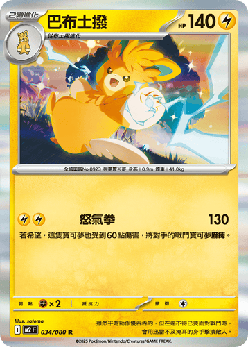 【M2F 034/080 R】巴布土撥 R