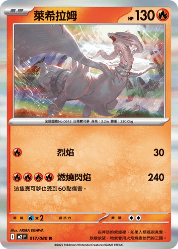 【M2F 017/080 R】萊希拉姆 R