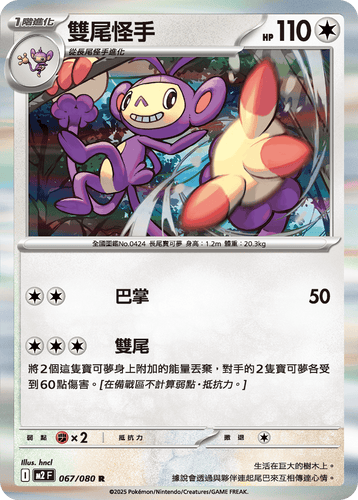 【M2F 067/080 R】雙尾怪手 R