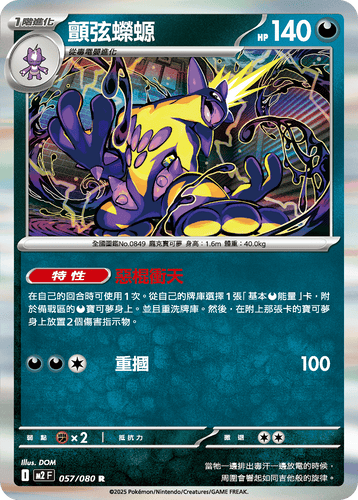 【M2F 057/080 R】顫弦蠑螈 R