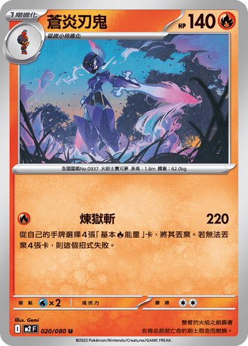 【M2F 020/080 U】蒼炎刃鬼 U