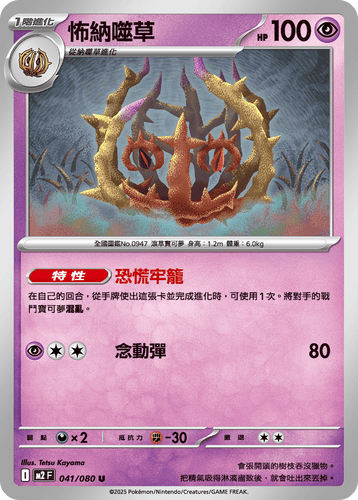 【M2F 041/080 U】怖納噬草 U