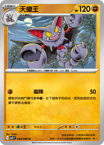 【M2F 044/080 U】天蠍王 U