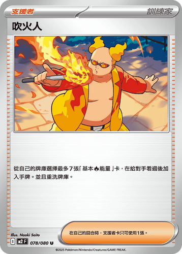 【M2F 078/080 U】吹火人 U