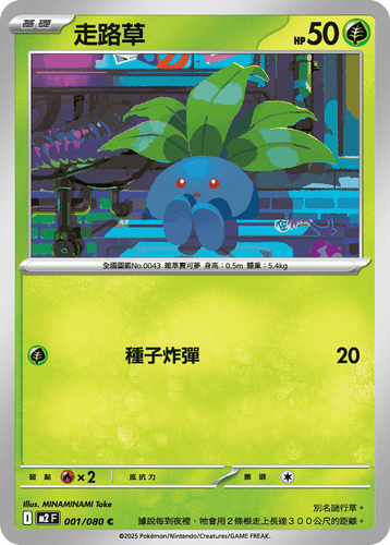 【M2F 001/080 C】走路草 C