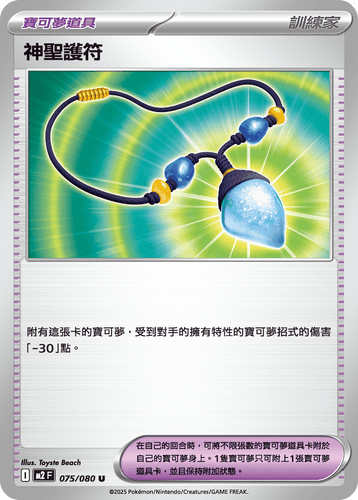 【M2F 075/080 U】神聖護符 U