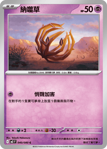 【M2F 040/080 C】納噬草 C