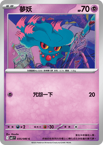 【M2F 035/080 C】夢妖 C