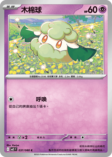 【M2F 037/080 C】木棉球 C