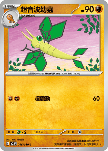 【M2F 046/080 C】超音波幼蟲 C