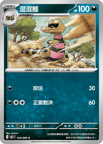 【M2F 054/080 C】混混鱷 C