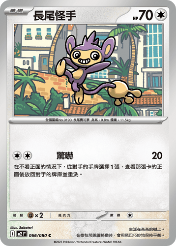 【M2F 066/080 C】長尾怪手 C