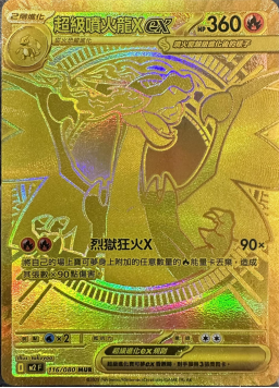 【M2F 116/080 MUR】超級噴火龍Xex MUR