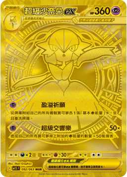 【M1SF 092/063 MUR】超級沙奈朵ex MUR