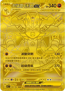 【M1LF 092/063 MUR】超級路卡利歐ex MUR