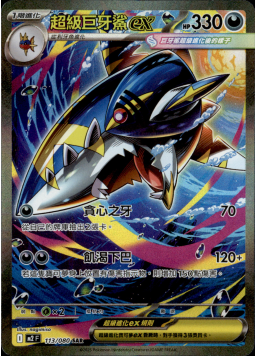 【M2F 113/080 SAR】超級巨牙鯊ex SAR