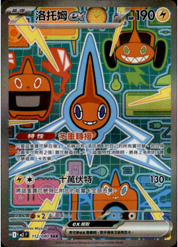 【M2F 112/080 SAR】洛托姆ex SAR